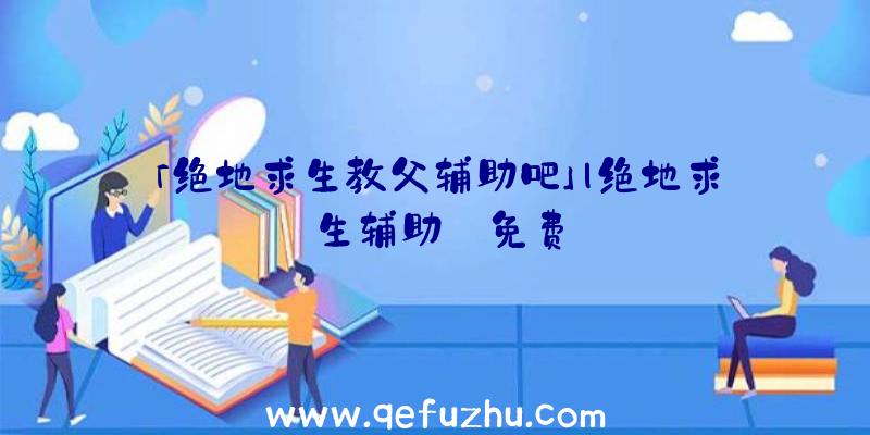 「绝地求生教父辅助吧」|绝地求生辅助